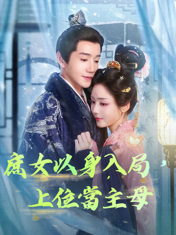 《庶女以身入局,上位當主母》封面