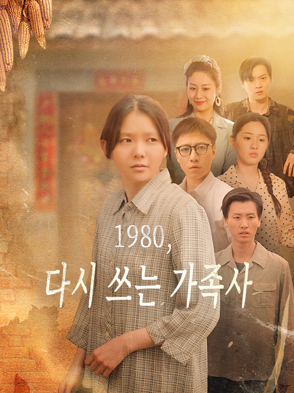 1980, 다시 쓰는 가족사