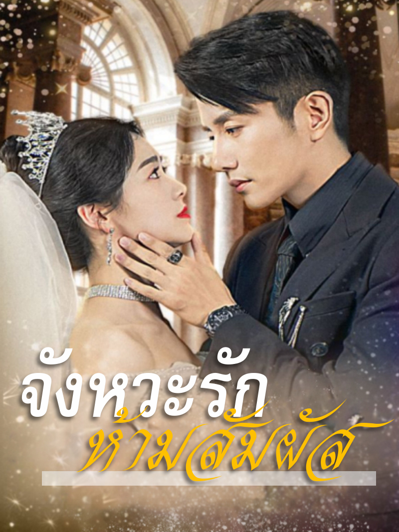 จังหวะรักห้ามสัมผัส