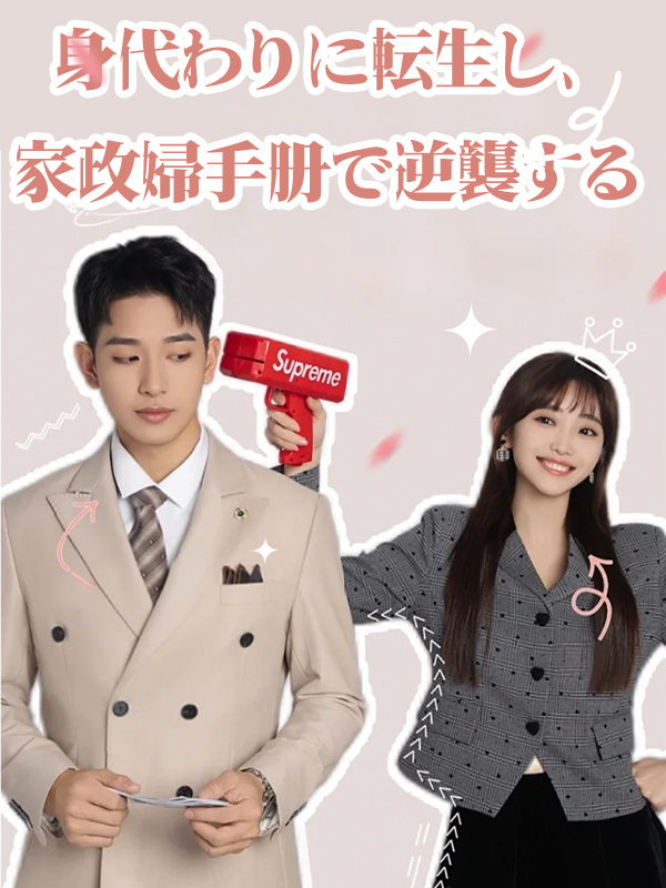 「身代わりに転生し、家政婦手册で逆襲する」のカバー画像