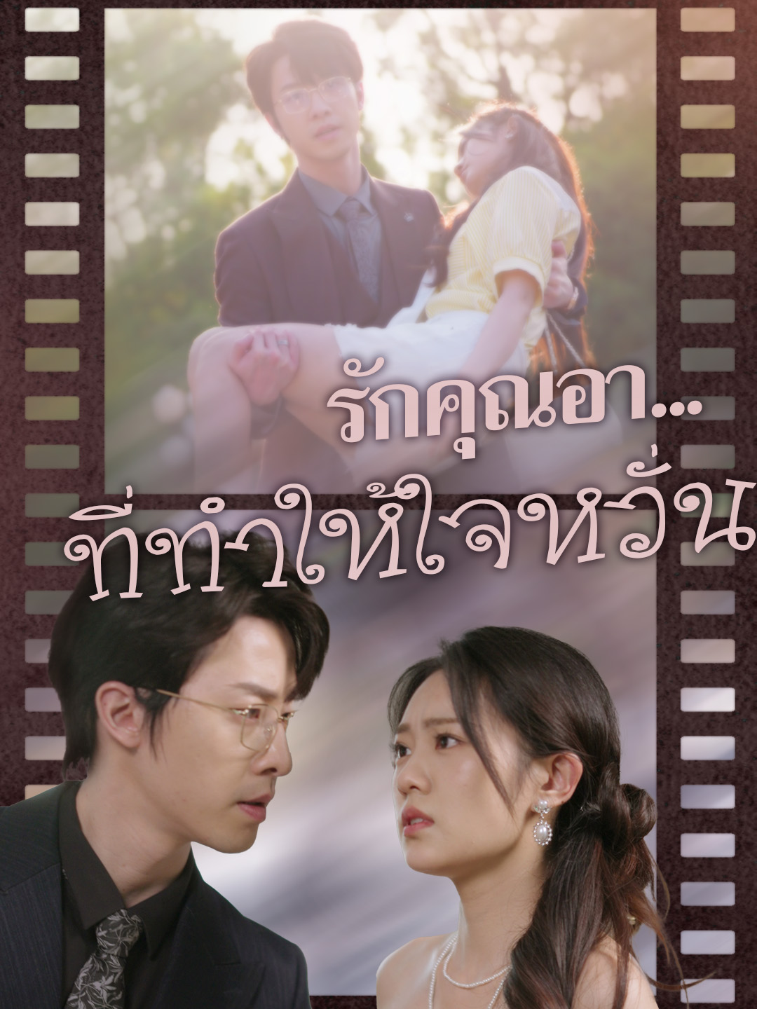 รักคุณอา...ที่ทำให้ใจหวั่น