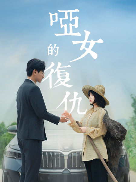 啞女的復仇