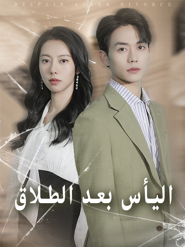 غلاف اليأس بعد الطلاق