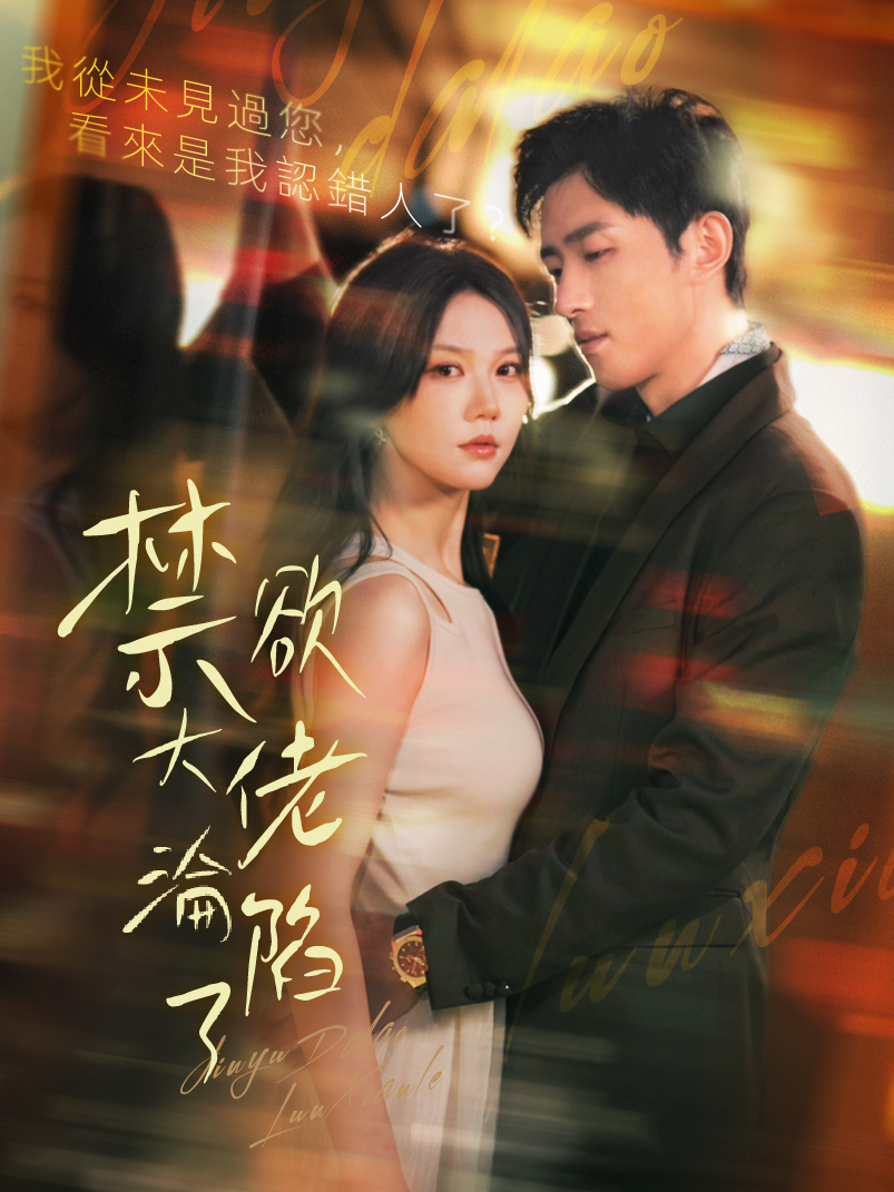 《禁欲大佬淪陷了》封面