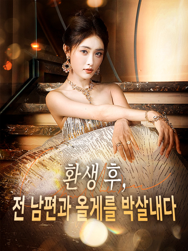 환생 후, 전 남편과 올게를 박살내다 표지