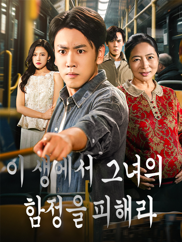 이 생에서 그녀의 함정을 피해라 표지