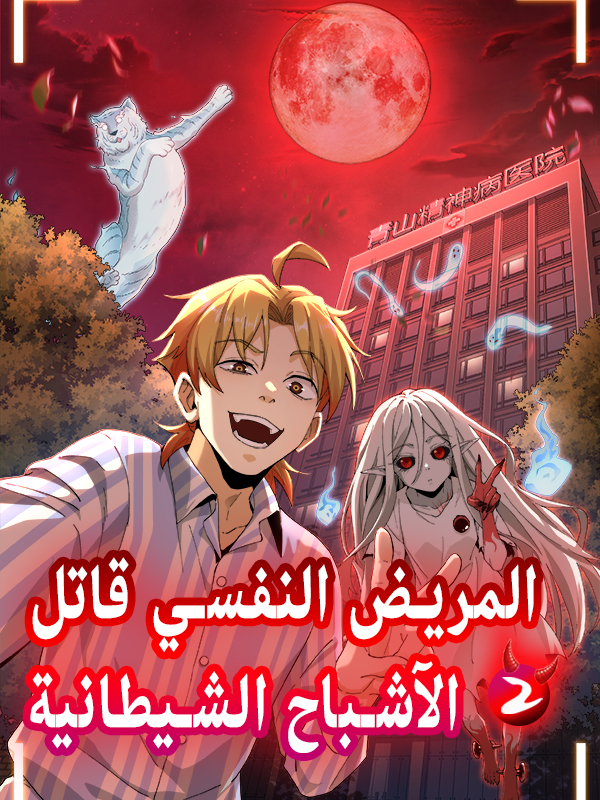 المريض النفسي قاتل الآشباح الشيطانية (الموسم 2)