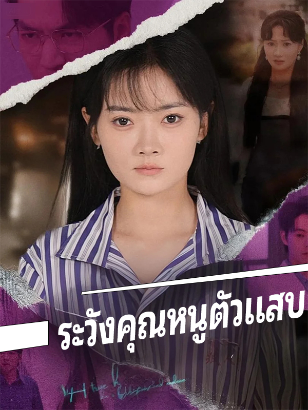 หน้าปกระวังคุณหนูตัวแสบ