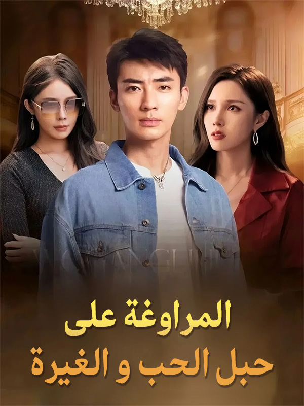 غلاف المراوغة على حبل الحب و الغيرة