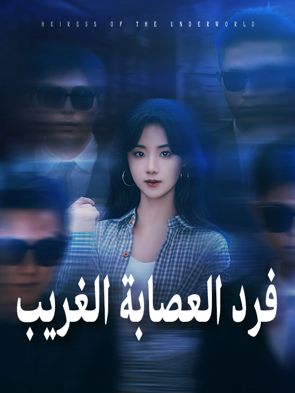 فرد العصابة الغريب