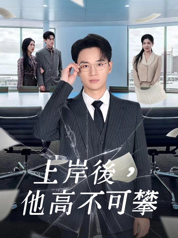 《上岸後，他高不可攀》封面