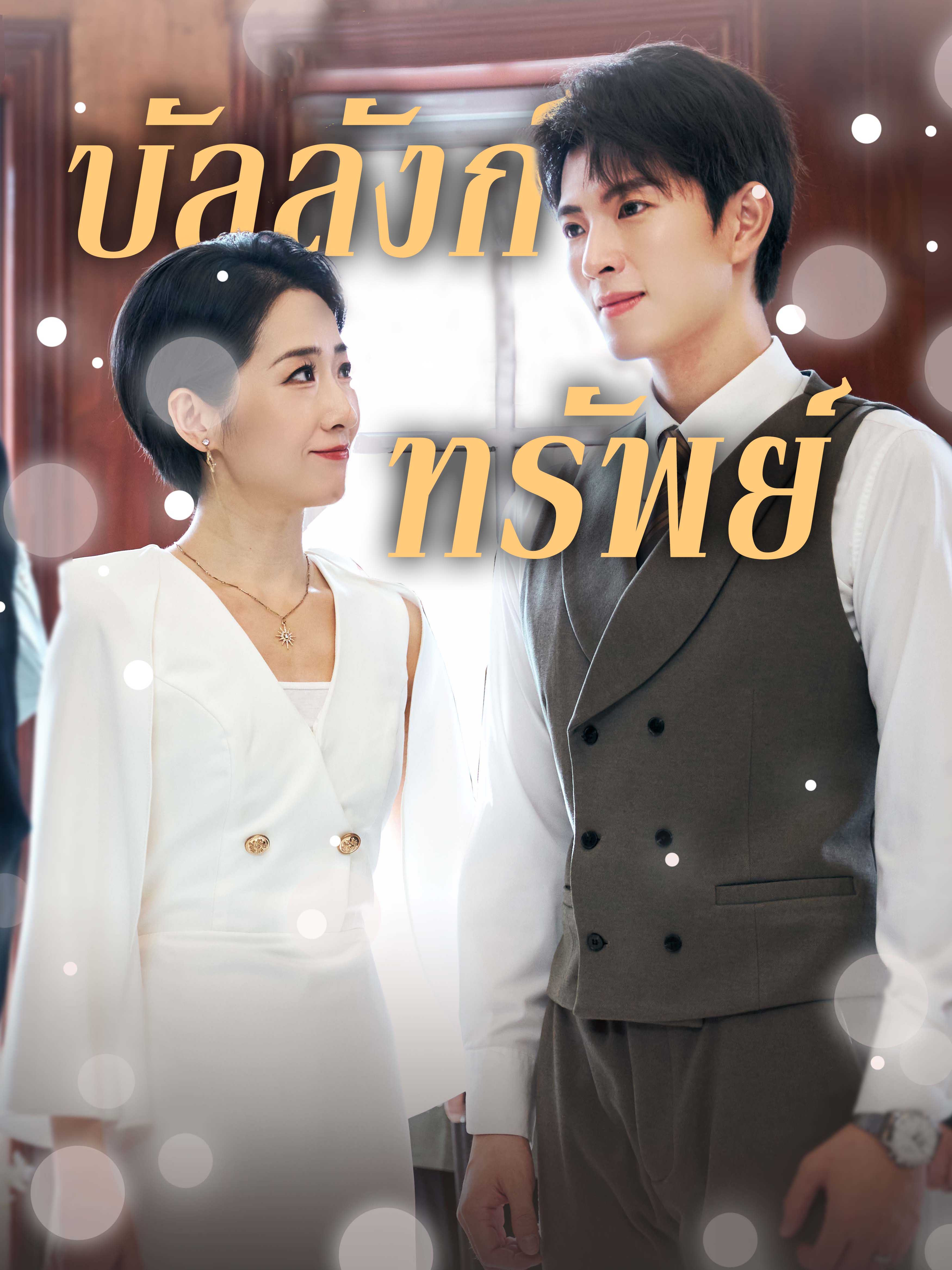 บัลลังก์ทรัพย์