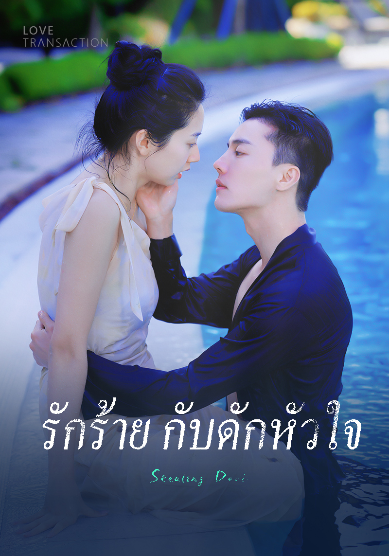 หน้าปกรักร้าย กับดักหัวใจ
