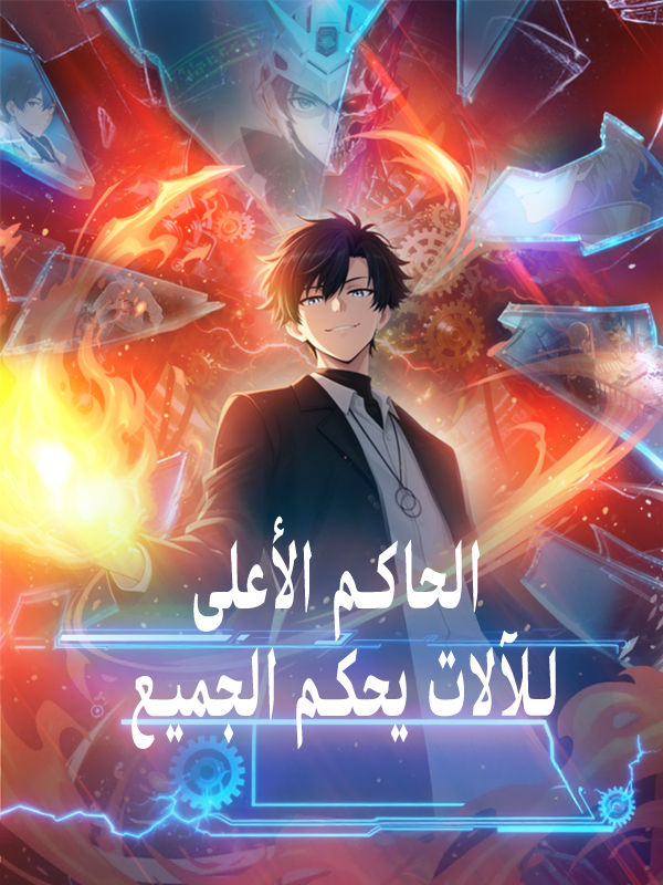 غلاف الحاكم الأعلى للآلات يحكم الجميع