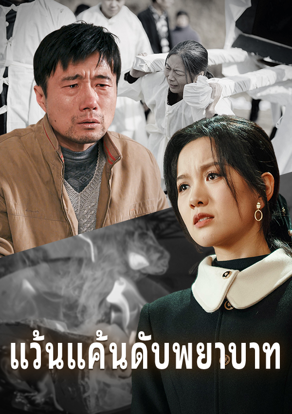 หน้าปกแว้นแค้นดับพยาบาท