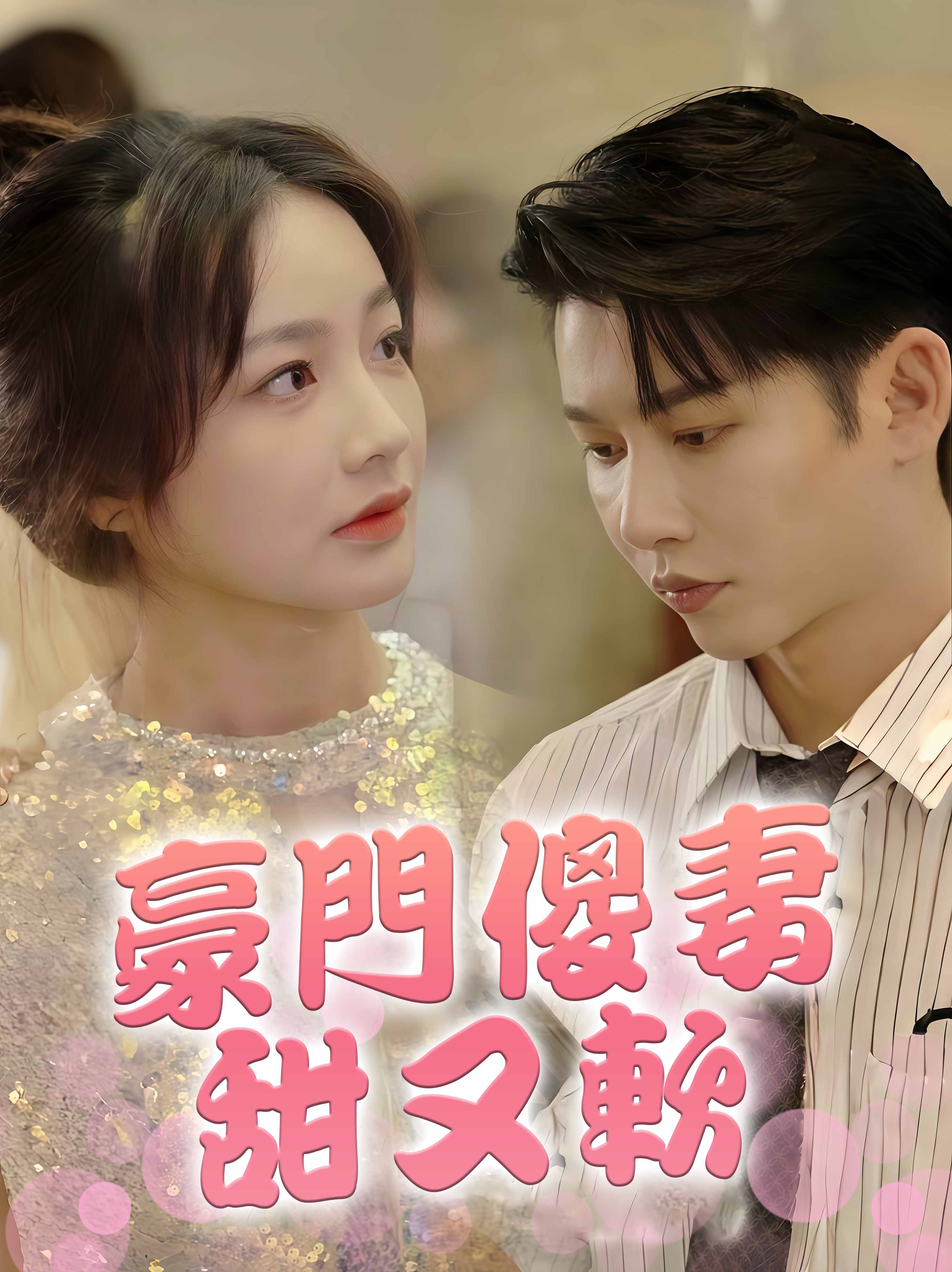 豪門傻妻甜又軟
