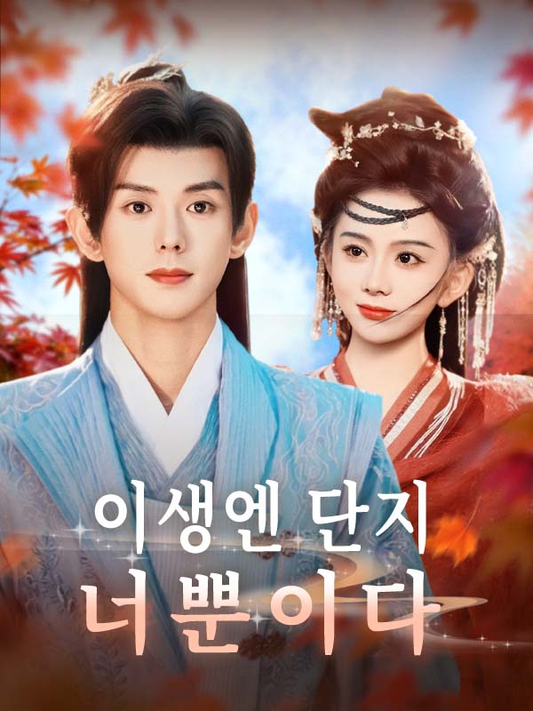 이생엔 단지 너뿐이다 표지