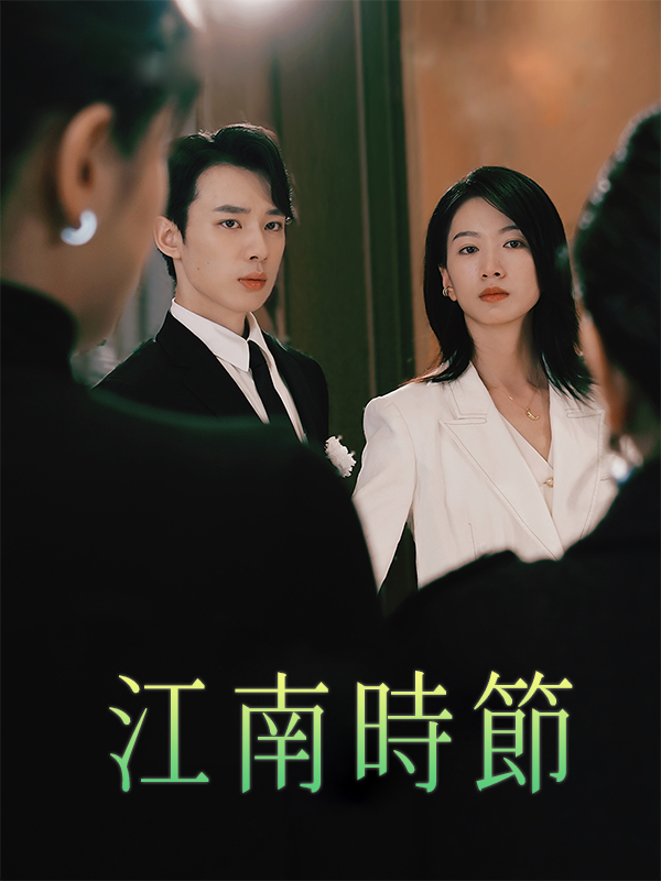 江南時節