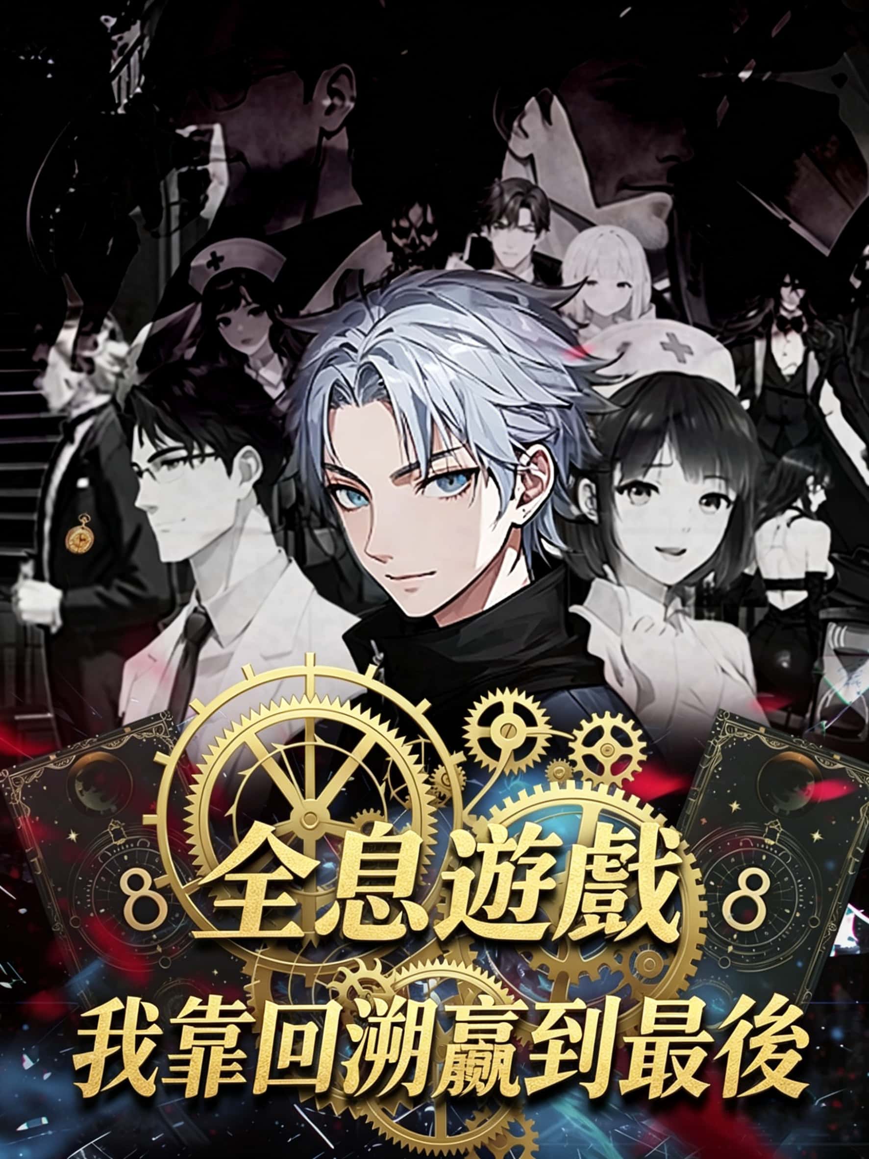《全息遊戲我靠回溯贏到最後》封面
