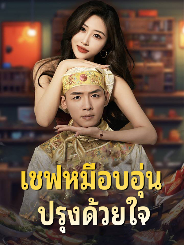 หน้าปกเชฟหมีอบอุ่น ปรุงด้วยใจ