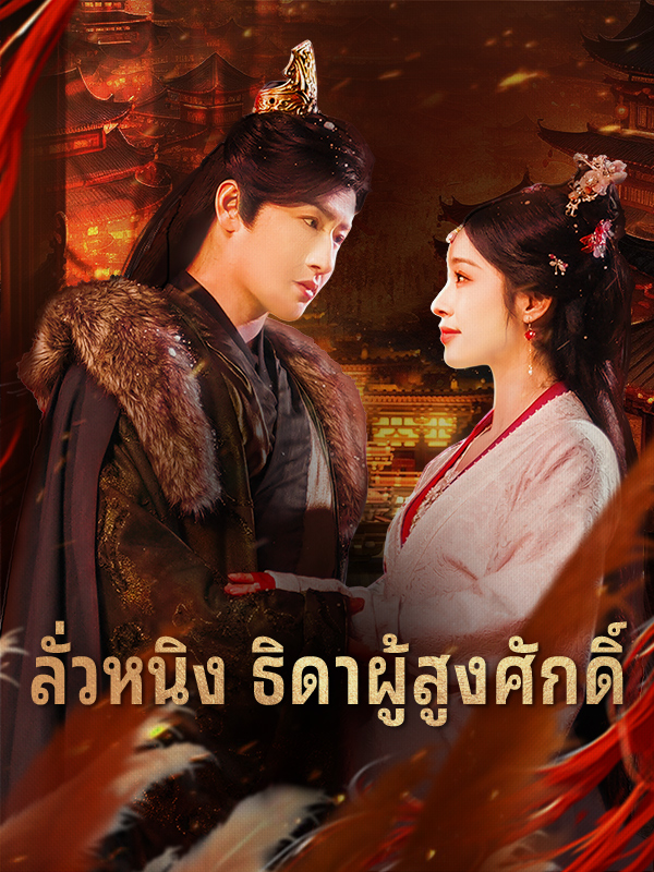 ลั่วหนิง ธิดาผู้สูงศักดิ์