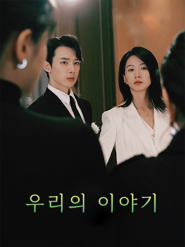 우리의 이야기