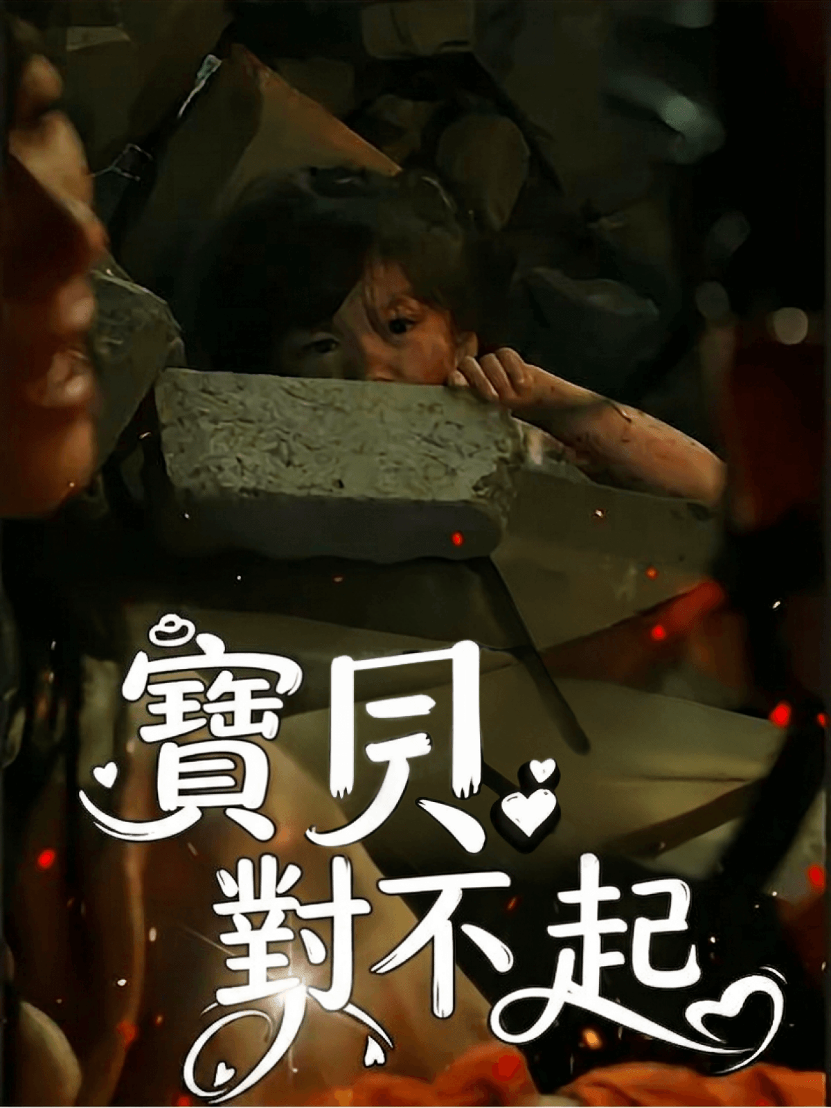寶貝對不起