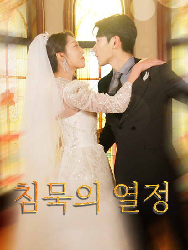 침묵의 열정