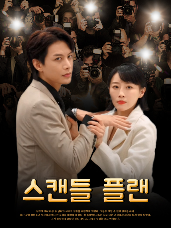 스캔들 플랜 표지