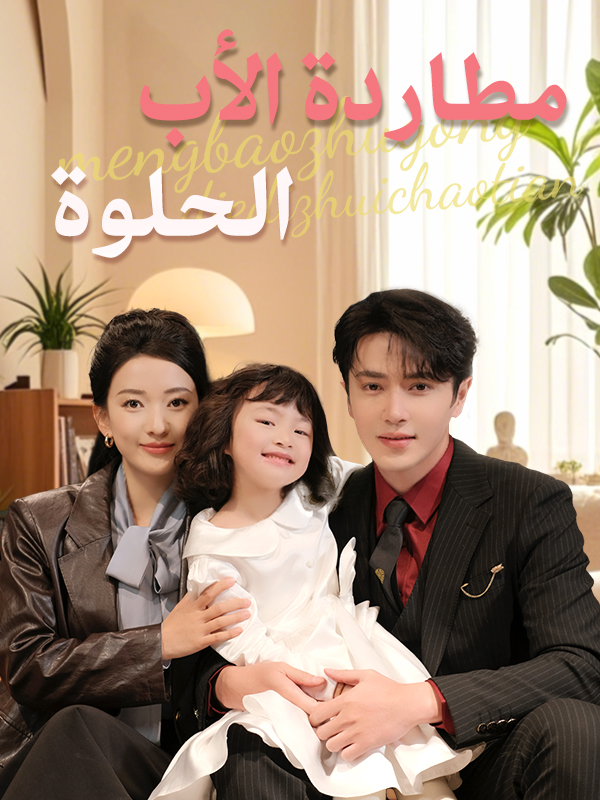 غلاف مطاردة الأب الحلوة