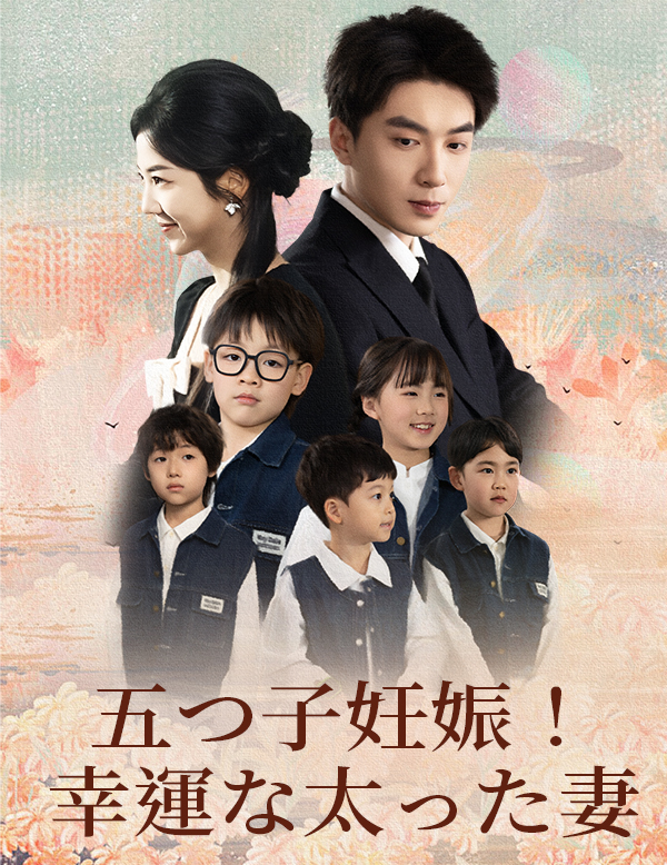 五つ子妊娠！幸運な太った妻