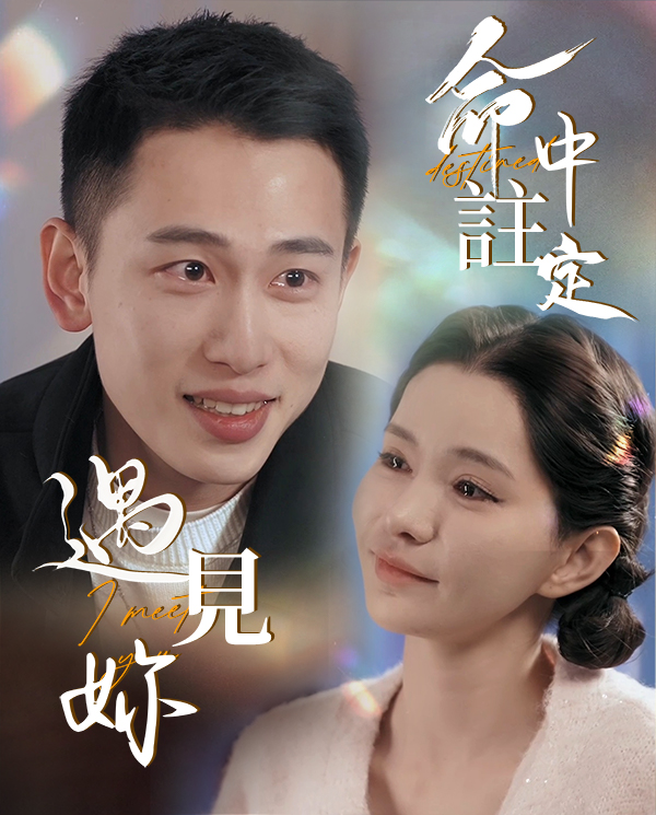 命中註定遇見妳