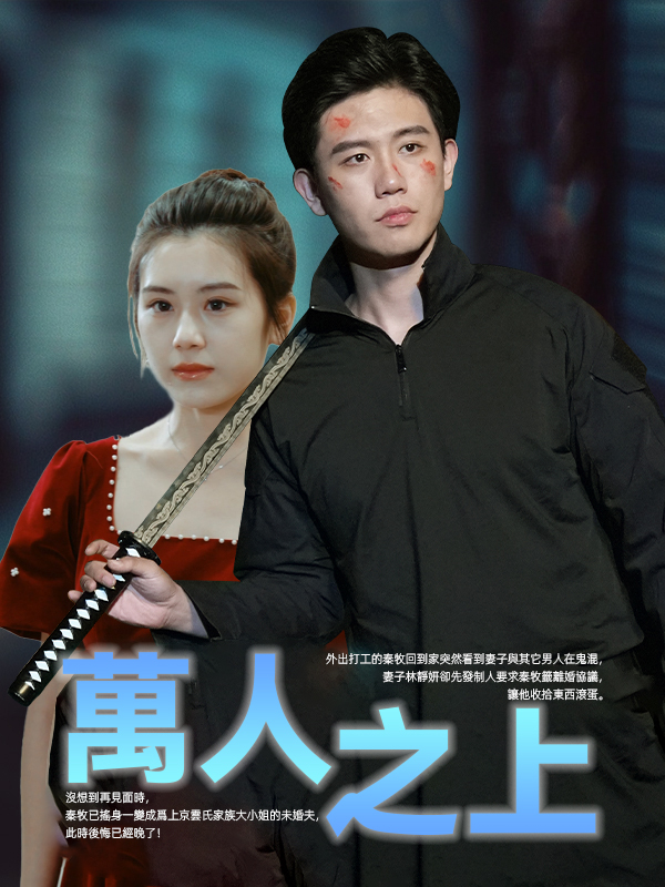 萬人之上