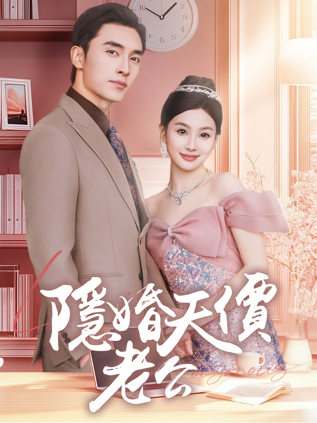隱婚天價老公
