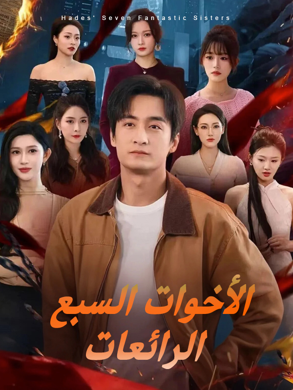 غلاف الأخوات السبع الرائعات