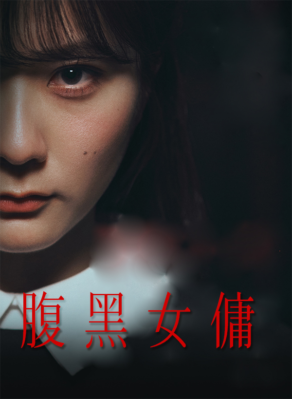 《腹黑女傭》封面