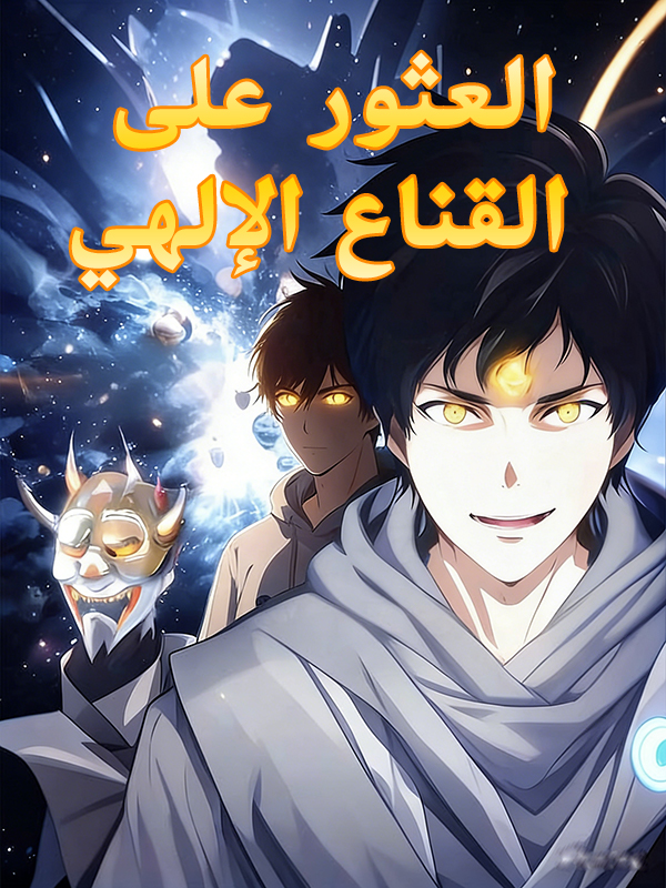 غلاف العثور على القناع الإلهي