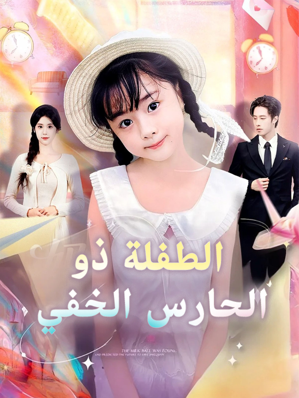 غلاف الطفلة ذو الحارس الخفي