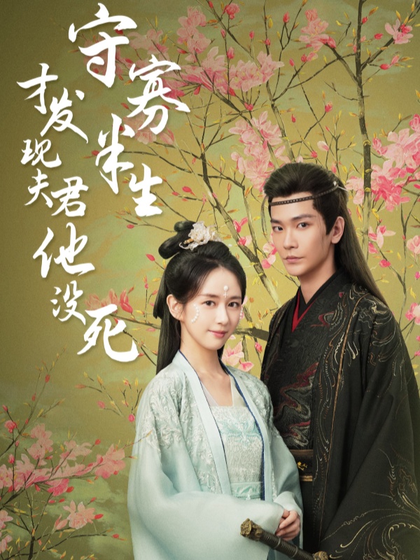 《守寡半生才發現夫君他沒死》封面