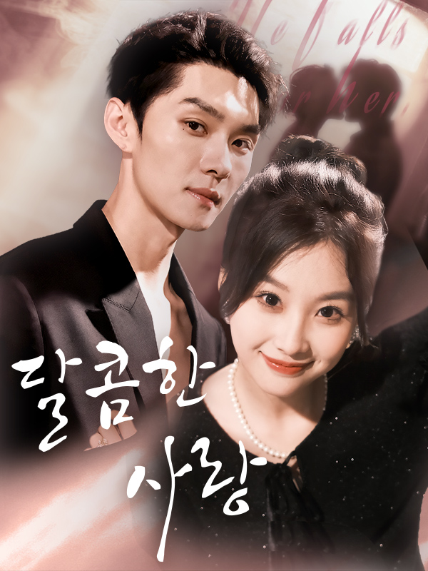 달콤한 사랑