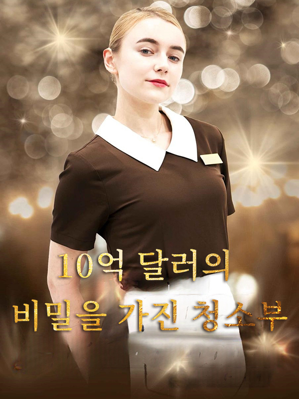 10억 달러의 비밀을 가진 청소부