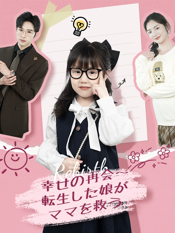 幸せの再会～転生した娘がママを救う
