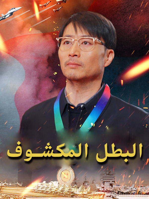 البطل المكشوف