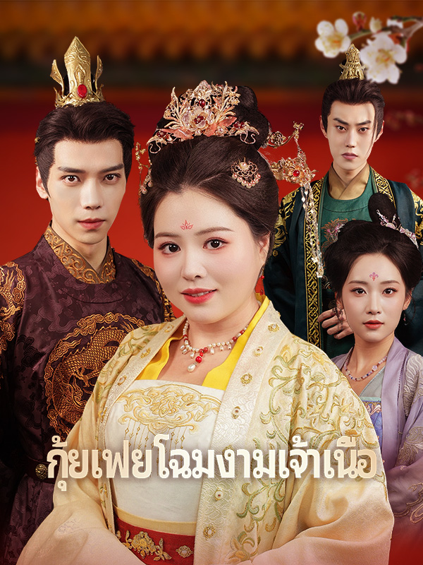 หน้าปกกุ้ยเฟยโฉมงามเจ้าเนื้อ