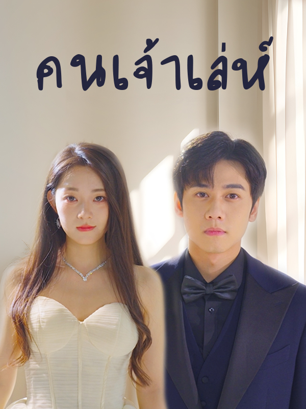 หน้าปกคนเจ้าเล่ห์