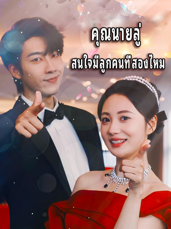 คุณนายลู่ สนใจมีลูกคนที่สองไหม