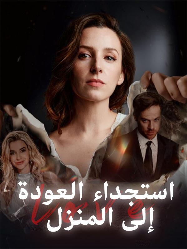 غلاف استجداء العودة إلى المنزل
