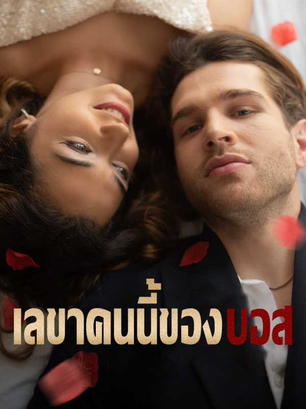 หน้าปกเลขาคนนี้ของบอส