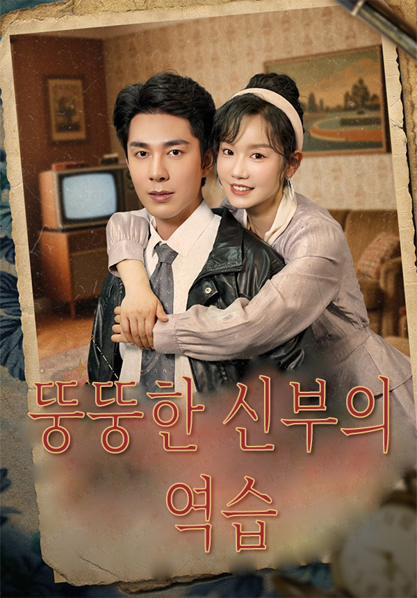 뚱뚱한 신부의 역습 표지