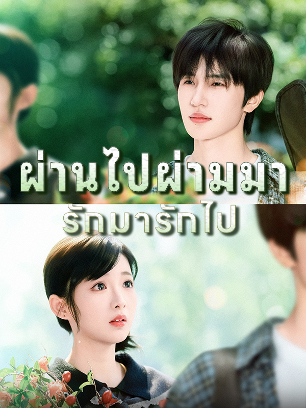 หน้าปกผ่านไปผ่ามมา รักมารักไป
